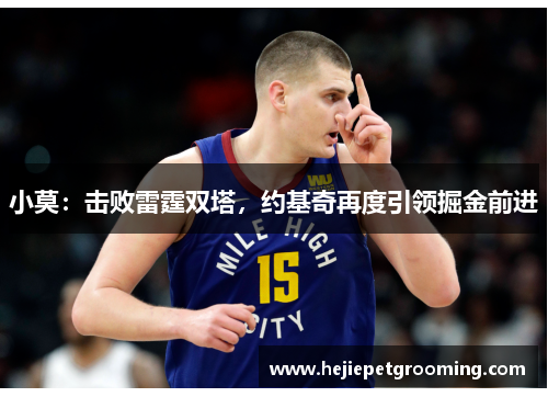 小莫:击败雷霆双塔,约基奇再度引领掘金前进