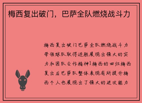 梅西复出破门,巴萨全队燃烧战斗力
